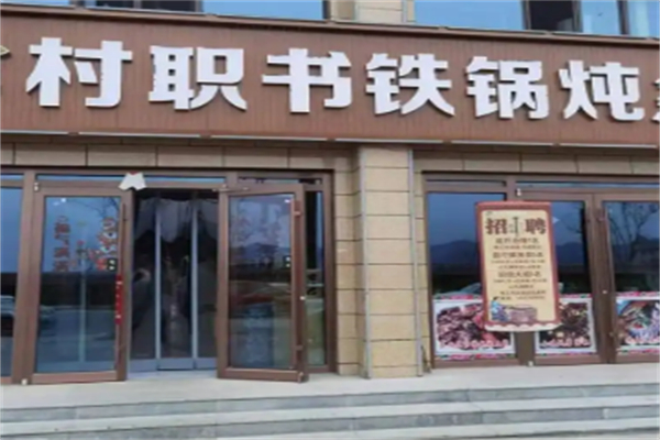 村职书铁锅炖