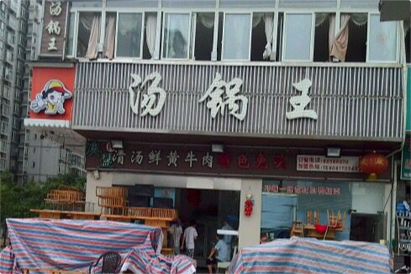 汤锅王火锅 汤锅王火锅