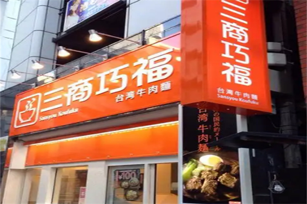 三商巧福