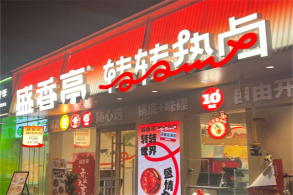 盛香亭转转热卤