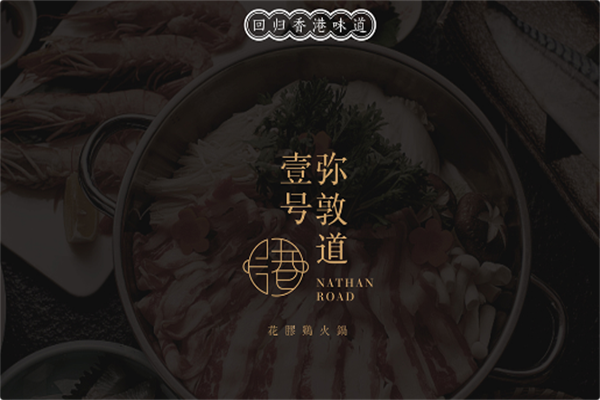弥敦道壹号火锅 弥敦道壹号火锅