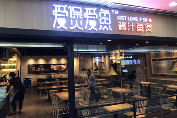 爱煲爱渔