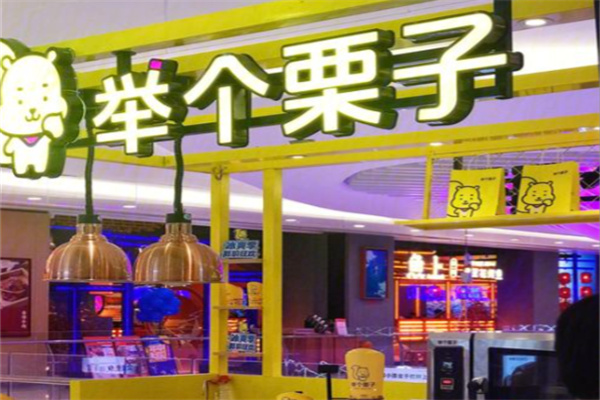 举个栗子