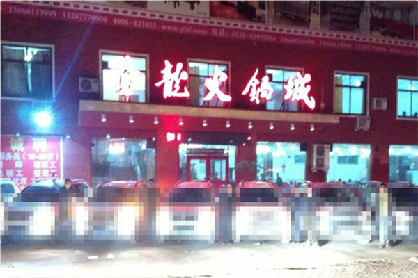 金龙火锅城 金龙火锅城