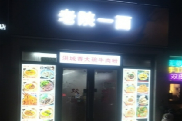 老陕一面