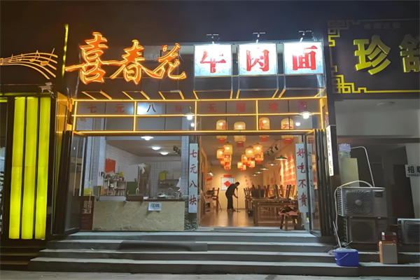 喜春花牛肉面