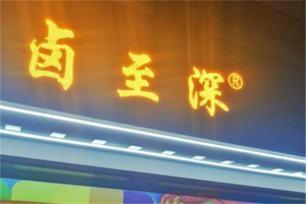 卤至深