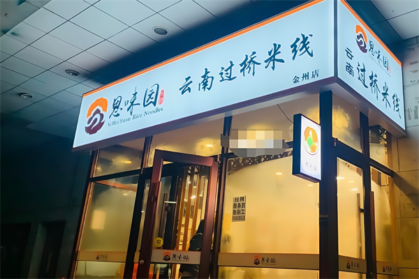 思味园过桥米线