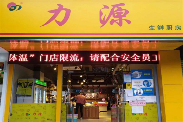 力源生鲜厨房 力源生鲜厨房