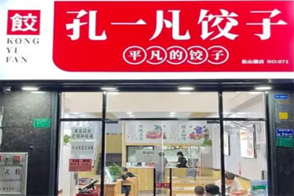 孔一凡饺子馆