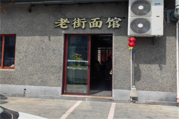 老街面馆