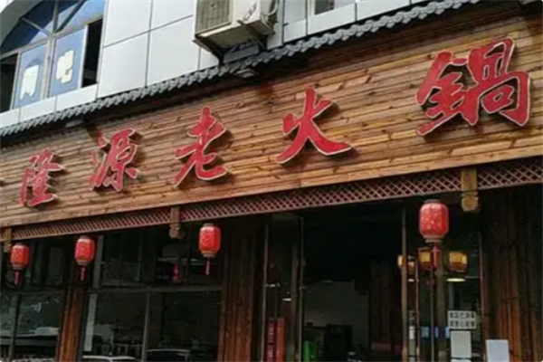 隆源火锅串串香 隆源火锅串串香