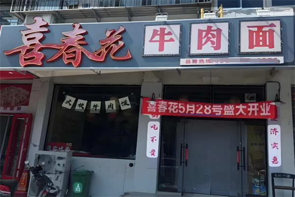 喜春花牛肉面