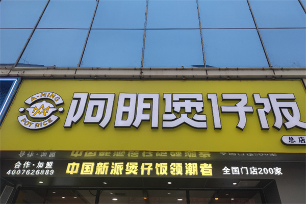 阿明煲仔饭