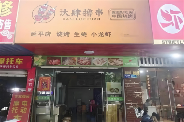 汏肆撸串