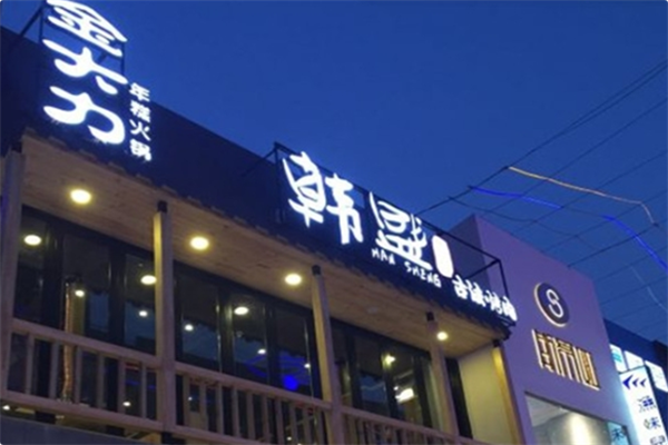 金大力年糕火锅 金大力年糕火锅
