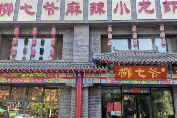 柳七爷麻辣小龙虾