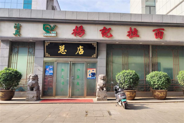 杨记牛肉拉面