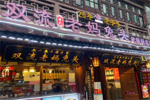 双流老妈兔头