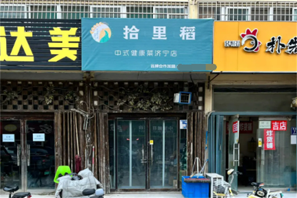 拾里稻中式健康菜 拾里稻中式健康菜