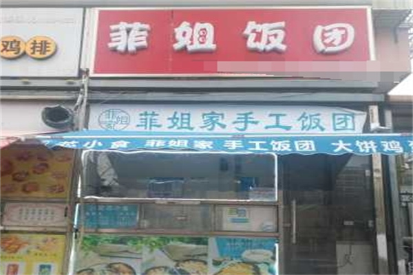 菲姐家手工饭团 菲姐家手工饭团