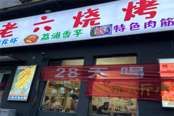老六烧烤