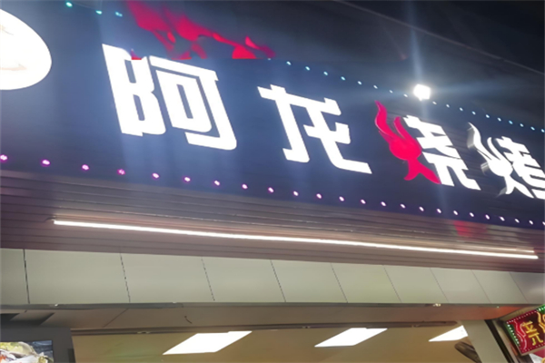 阿龙烧烤