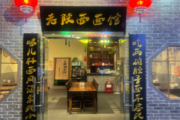 老陕西面馆