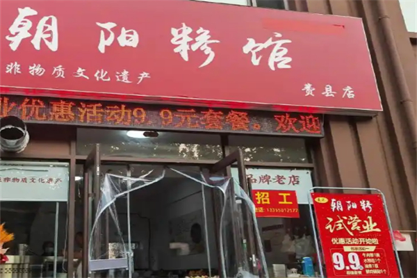 朝阳糁馆