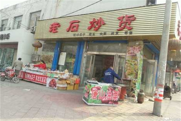 老石瓜子炒货店 老石瓜子炒货店