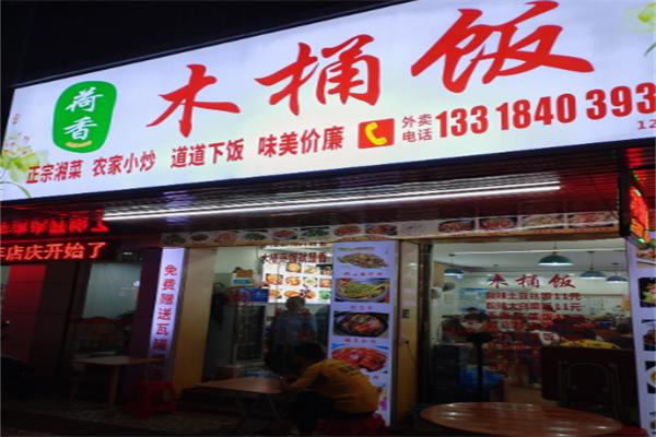 荷香木桶饭