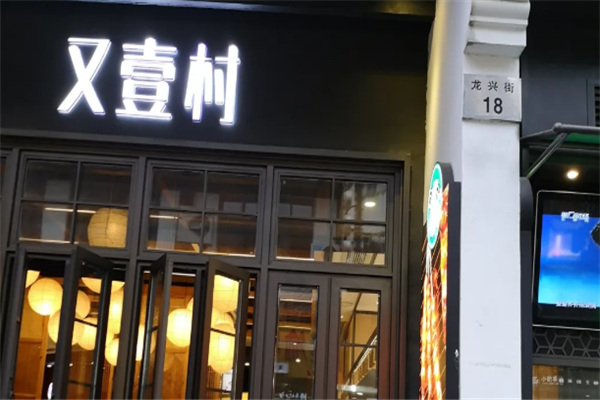 又壹村麻辣香锅