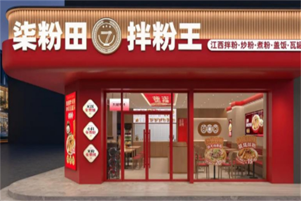 柒粉田拌粉王