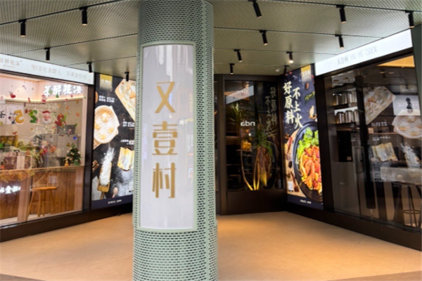 又壹村麻辣香锅