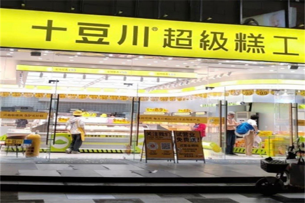 十豆川超级糕工厂