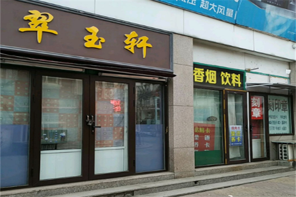 翠玉轩