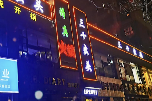 三十出头火锅