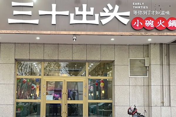 三十出头火锅