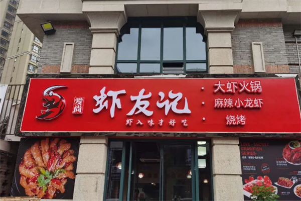 爱尚虾友记小龙虾