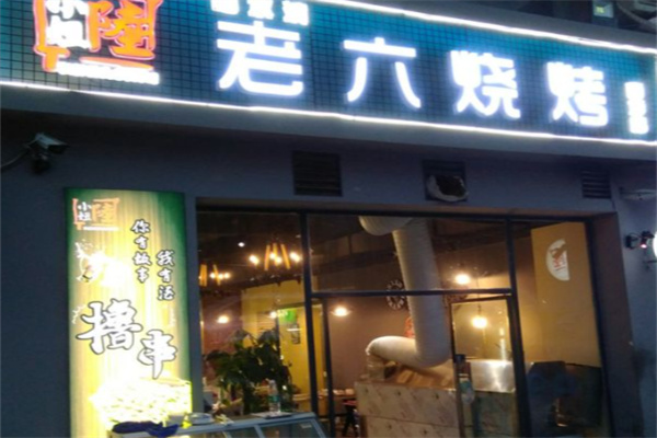 老六烧烤