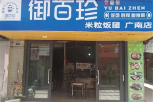 御百珍饭团