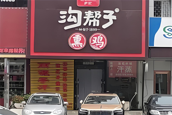 尹家沟帮子熏鸡