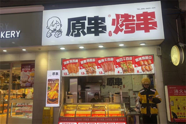 原串烤串