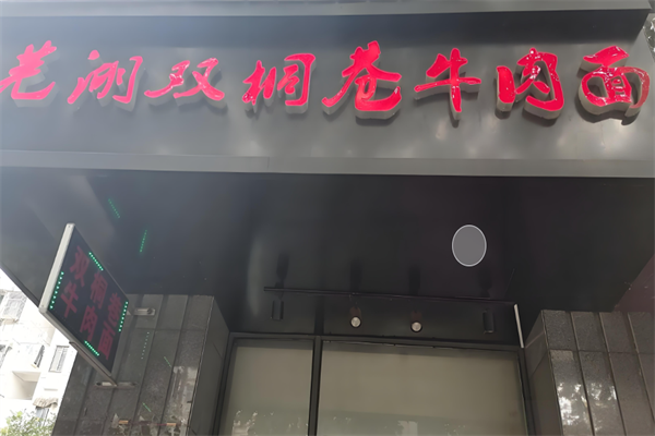 双桐巷牛肉面
