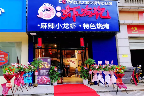 爱尚虾友记小龙虾