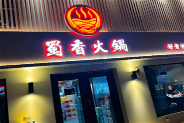 蜀香牛蛙火锅 蜀香牛蛙火锅