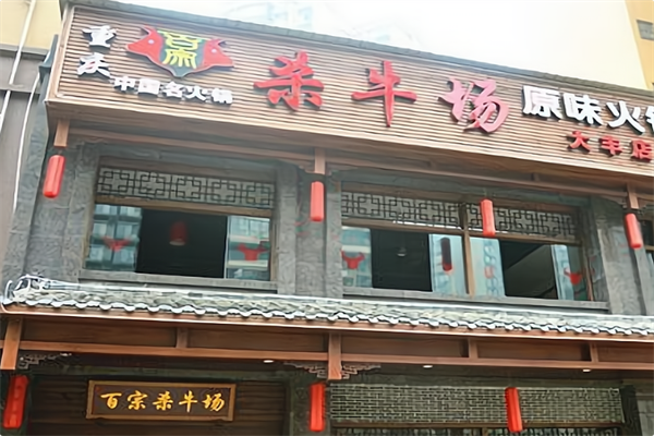 杀牛场原味火锅 杀牛场原味火锅