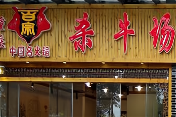杀牛场原味火锅 杀牛场原味火锅