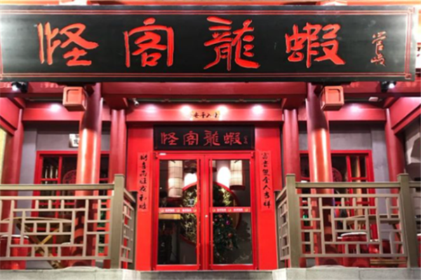 怪客小龙虾