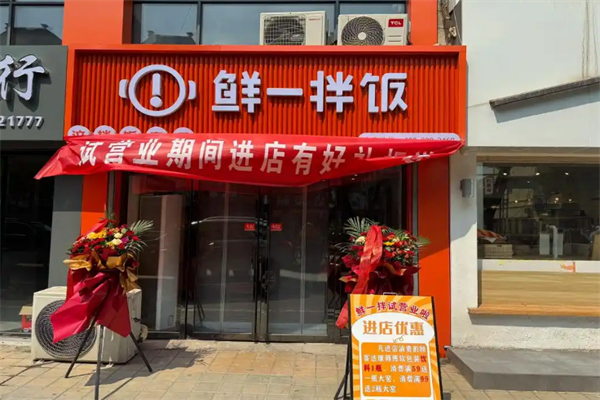 鲜一拌饭